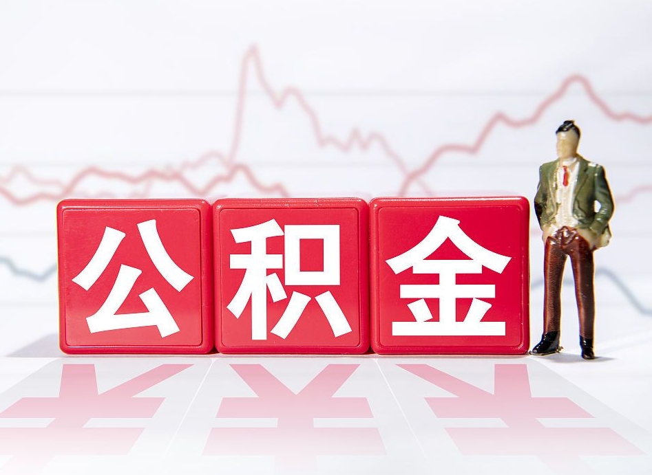 驻马店两年的住房公积金能取多少钱（2年公积金能取多少）