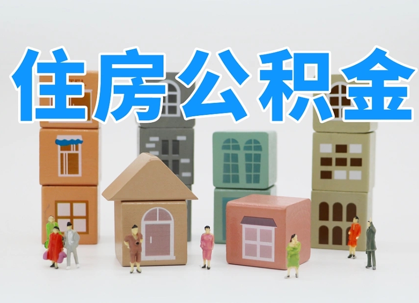 驻马店公积金新政策9月1日起（公积金新政2020）