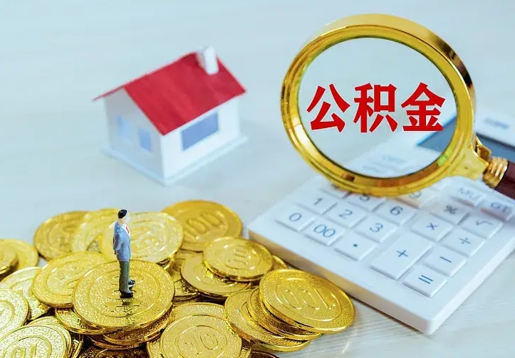 驻马店住房公积金多少可以取出来（公积金多少能提取出来）